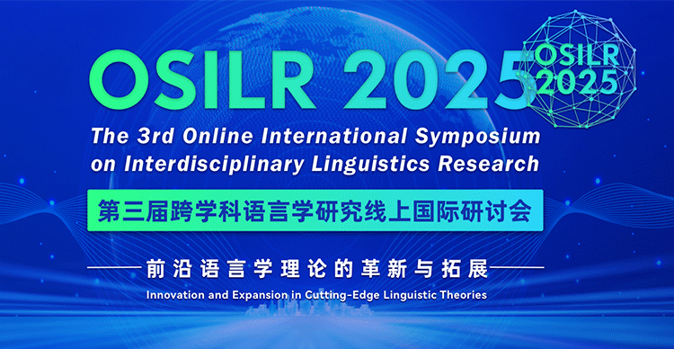 第三届跨学科语言学研究线上国际研讨会