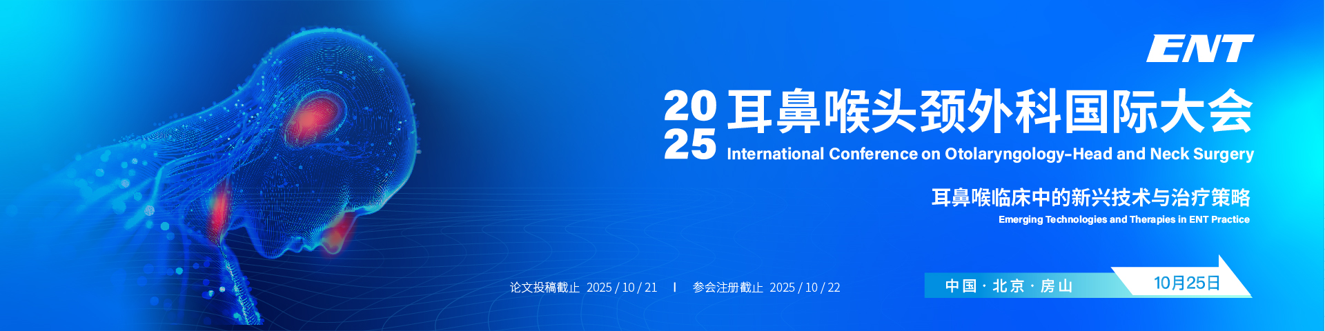 【10.22截稿 | 高录用 | 快速见刊】2025耳鼻喉头颈外科国际大会（ICOHNS 2025）